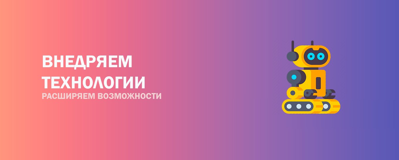 Внедряем технологии, расширяем возможности