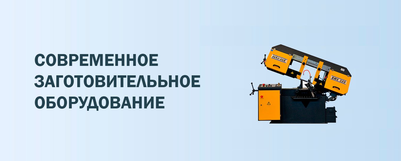 Современное заготовительное оборудование